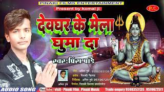 Sawan ka new song Mela GHuma di Prince Pandey Bol Bam Song Pinaki Hits 2024 [upl. by Oisacin]