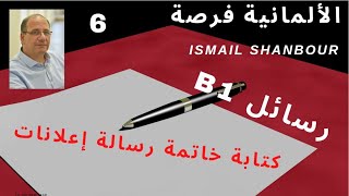 كتابة رسالة 6 B1  كيف أكتب خاتمة لكل رسائل الإعلانات [upl. by Oinolopa]