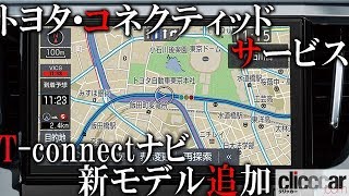 トヨタが幅広い車種をコネクティッドサービスに対応させる「TConnectナビ」の新モデルを発売【読み上げてくれる記事】 [upl. by Nylhsa]