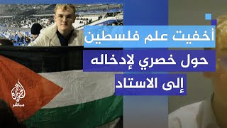 ناشط فرنسي أخفيت علم فلسطين حول خصري لإدخاله إلى الاستاد [upl. by Nosro623]