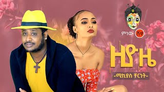 Ethiopian Music Mikyas Chernet Ziyoze ሚክያስ ቸርነት ዚዮዜ  New Ethiopian Music 2020Official Video [upl. by Ahsirtal]