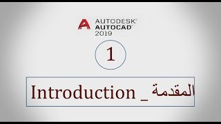 01 AutoCAD 2019  Introduction  المقدمة [upl. by Trela]