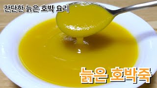 늙은 호박죽 만들기 간단한 늙은 호박 요리 [upl. by Nivalc]