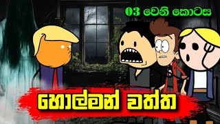 හොල්මන් වත්ත 03 වෙනි කොටස  Holman Waththa Part 03  Sinhala Dubbing Animation Cartoon [upl. by Eb217]