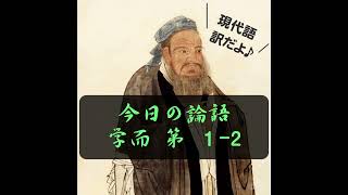 【論語 現代語訳】 学而 第 １2【孔子】 shotrs [upl. by Ybloc639]