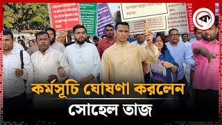 তিন দফা দাবিতে কর্মসূচি ঘোষণা করলেন সোহেল তাজ  Sohel Taj  Kalbela [upl. by Mancino]