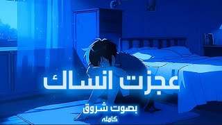 عجزت انساك بصوت شروق كامله ♡ 😓 [upl. by Filmer]