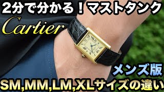 カルティエの腕時計【マストタンクSMMMLMXLサイズ】の比較！メンズ版 [upl. by Catlee342]