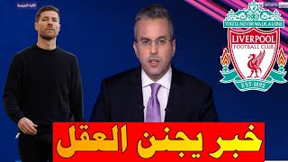 تقرير بين سبورت عن فريق تشافي ألونسو الخسارة الآول في دوري أبطال أوروبا هذا الموسم امام ليفربول [upl. by Rosy]