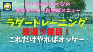 ラダートレーニング厳選９種目！ゴールデンエイジの小学生は必見です！ [upl. by Peri]