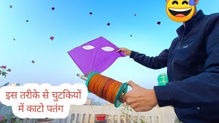 पतंग कैसे ज्यादा काटे Tricks  इस तरीके से चुटकियों में काटो पतंग [upl. by Staffan250]