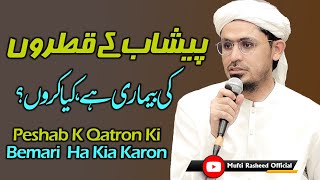 Peshab ke qatron ka ilaj  Peshab k qatron ki bemari ha kia karon  Mufti Rasheed Official [upl. by Sibeal]