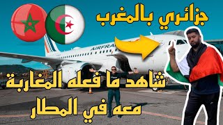 شاهد 😲ردة فعل المغاربة 🇲🇦مع جزائري 🇩🇿في المطار، لن تصدق😯 [upl. by Kettie]