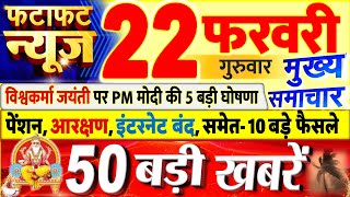 Today Breaking News  आज 22 फरवरी 2024 के मुख्य समाचार बड़ी खबरें PM Modi UP Bihar Delhi SBI [upl. by Maleki]