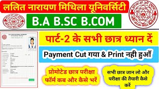 LNMU Part 2 Exam Form Fill Up Problem Slove  Lnmu Part 2 Exam From  Payment Cut Gaya Ab Kya Kare [upl. by Sirod299]