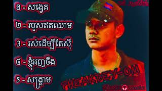 Official audio បទរ៉េប ថ្មីៗ 2024 សង្គមខ្មែរ Rab Song New 2024 Dã Møśtér Khmer music🎧 [upl. by Pincas]