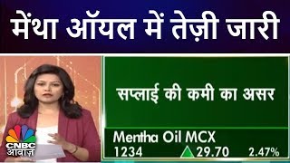 मेंथा ऑयल में तेज़ी जारी  Commodity Update  CNBC Awaaz [upl. by Eiclud261]