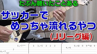 Jリーグのテーマ曲 Js Theme  春畑道哉 のギターを練習！【TAB】 [upl. by Madriene]