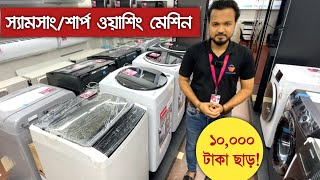 SAMSUNG amp SHARP Washing Machine Price in Bangladesh  স্যামসাং শার্প ওয়াশিং মেশিন  Washing Machine [upl. by Notnelc762]