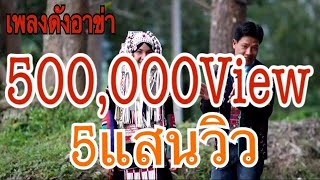 Akha song เพลงอาข่า มาเที่ยวหมู่บ้านเรา บ้านโล๊ะอาข่า [upl. by Anaujit]