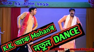 KK Da and MOHANৰ নতুন DANCE 2019  BEHORBARI OUTPOST  BIHU 2019 [upl. by Lawson35]