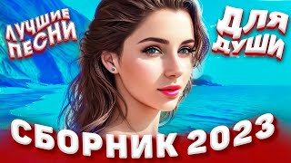 Сборник 2023 Лучшие песни для души 2023 музыка в машину [upl. by Olivero]