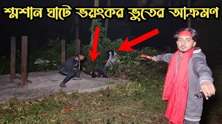 শ্মশানের অতৃপ্ত আত্মার ভূতুড়ে কার্যকলাপ  Ghostly Activity Of The Crematorium Spirit  Ghost Fighter [upl. by Yaron577]