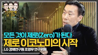 모든 것이 제로Zero로 돌아가는 제로이코노미는 이미 시작되었다 feat LG경제연구원 조영무 연구위원 신과함께 159 [upl. by Ntsud466]