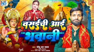 VideoVasai Chi Aai  वसई ची आई भवानी Nagendra Devi Geet 2024 [upl. by Wilsey]