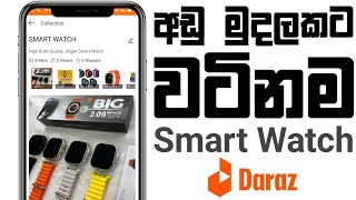 අඩු මුදලකට වටිනම Smart Watch  Daraz [upl. by Krantz]