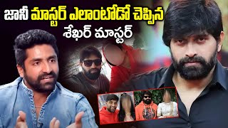 Choreographers About Jani Master Issue  Shekar Master Special Interview  iDream Bapatla [upl. by Daven]