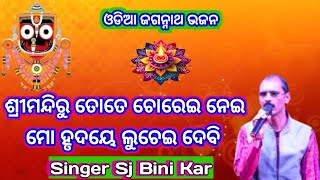 odia Jagannath bhajan।।Srimandiru Tote Chorei Nei Mo Hrudaye Luchei Debi।।Singer Sj Bini Kar।। [upl. by Nylaf]