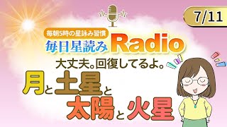 占い師の先生が【711の星読み】を解説！毎日星読みラジオ【第277回目】星のささやき「月と土星と、太陽と火星」今日のホロスコープ・開運アクションもお届け♪毎朝５時更新！ [upl. by Ardnot]