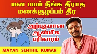 மன பயம் நீங்க தீராத மனக்குழப்பம் தீர அற்புதமான ஆன்மீக பரிகாரம்  mana bayam neenga  mayan senthil [upl. by Claudia83]