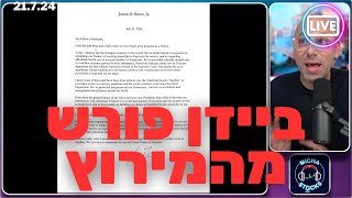 לייב חירום  ברייקינג  גו ביידן פורש מהמירוץ [upl. by Kellina866]