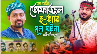 তোফাজ্জল হত্যার আসল রহস্য ফাঁস  তোফাজ্জল হত্যা  রানা বাপ্পি গ্রামীন কিচ্ছা ২০২৪  AK Tanvir Music [upl. by Lisabeth]