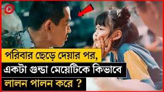 পরিবার ছেড়ে দেয়ার পর একটা গুন্ডা মেয়েটিকে কিভাবে লালন পালন করে  l Chinese Movie explain in Bangla [upl. by Lapointe]