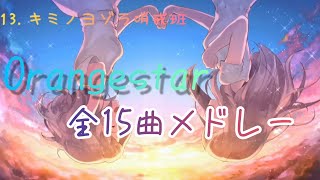 【作業用】Orangestar 定番15曲メドレー！！ [upl. by Liamaj805]