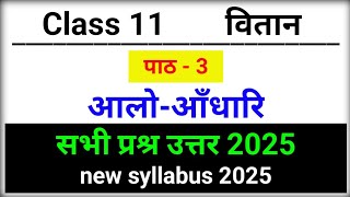 class 11 vitan chapter 3 alok aadharit question answer  आलोआँधारि सभी प्रश्र उत्तर 2025 [upl. by Enniotna]