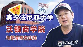 第1105期【访校】探访全美排名1的宾大沃顿商学院与教育学院 [upl. by Gamages681]