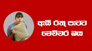 gavi gavifernando රතු පාටට පුදුම බයක් නේ තියෙන්නේ [upl. by Aduh]