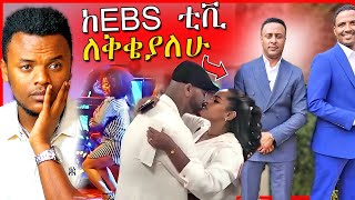 🔴ከEBSTV የለቀቀዉ ጋዜጠኛና የንግስትና አብዮት በመጨረሻም መገናኘት  መሰሉ መድረክ ላይ ወደቀች  Dallol Entertainment [upl. by Reeve313]