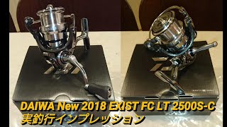 DAIWA 2018 EXIST FC LT2500SC実釣インプレ開成フォレストスプリングス [upl. by Kcin276]