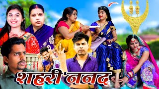 शहरी ननद  Mantuaa Bhojpuri  Bhojpuri Comedy  Bhojpuri Video  Shahari Nanad Mintuaa [upl. by Netsrek]