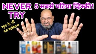 Top 5 worst Whisky nilgirikashyap whiskey worst [upl. by Enaz970]