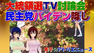 米大統領候補のテレビ討論会でバイデンがトランプに負けると民主党のバイデン降ろしが始まる。【美子のアトリエニュース】 [upl. by Kutzenco]