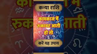 Kanya Rashi ll कन्या राशि ll astrology kanyarashihoroscope hinduastrology horoscope shorts [upl. by Atazroglam770]