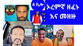 ዋራ ቦሌ የኦረምኛ ዘፈኑ እና መዘዙoromigna zefenu ena mezezu [upl. by Feldt]