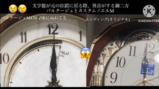 我が家の購入した時からの異音「バキッ」持ちからくり時計の御二方比較。 パルタージュM470 カスタムノエルM2 [upl. by Egwan]