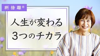 【断捨離】あなたが自然と変わっていく●●の影響力 [upl. by Milewski]